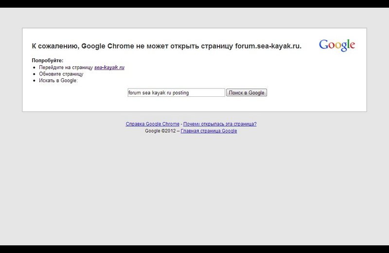 К сожалению, Google Chrome не может открыть страницу forum.sea-kayak.ru.-182039.jpg
